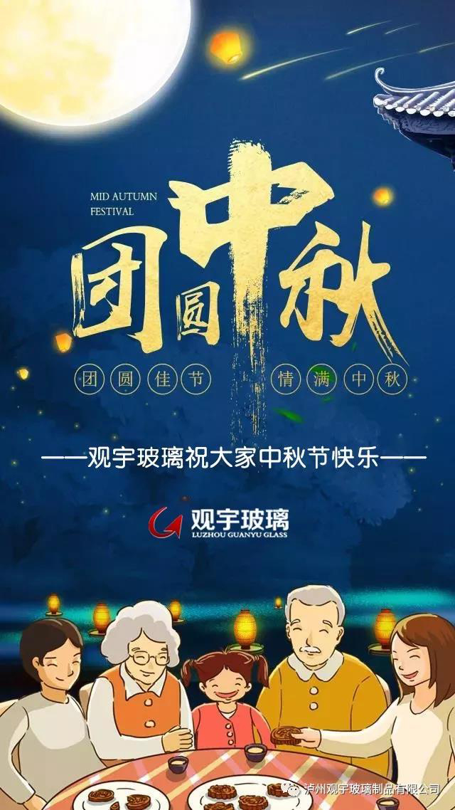 团圆佳节，情满中秋！广发网页版玻璃祝大家中秋节快乐！.jpg