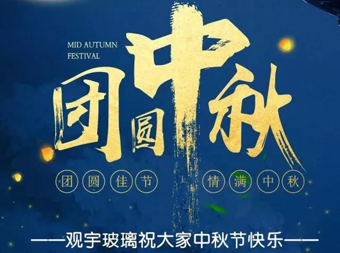 团圆佳节，情满中秋！广发网页版玻璃祝大家中秋节快乐！
