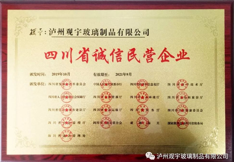 热烈祝贺泸州广发网页版玻璃制品有限公司获评“四川省诚信民营企业”荣誉称号