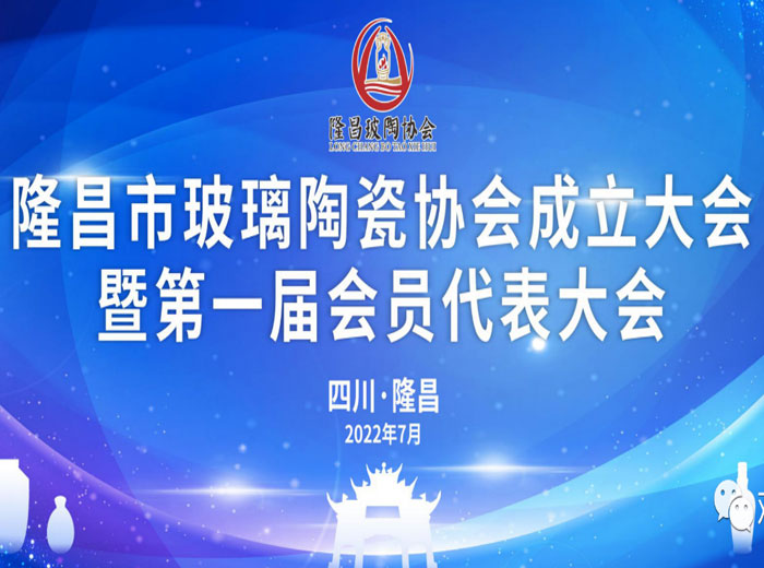 「抓住产业升级关键期」 隆昌市成立玻璃陶瓷协会 广发网页版实业当选副会长单位
