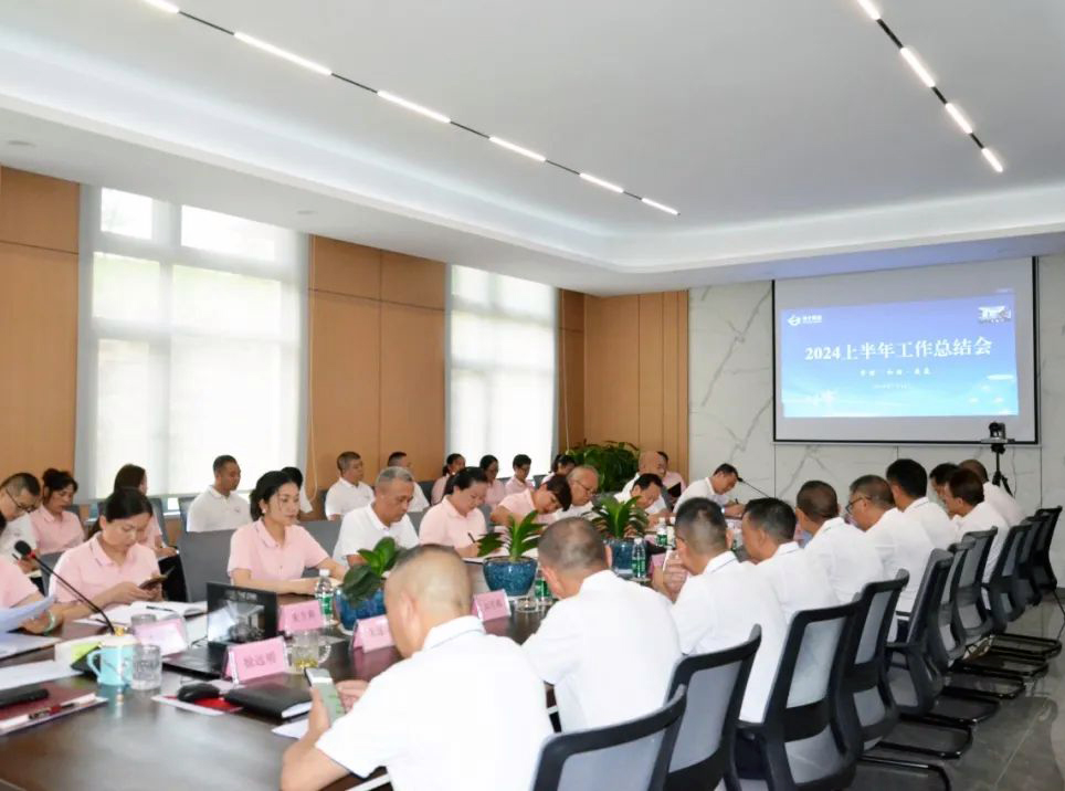 广发网页版集团召开2024年度半年工作总结会议