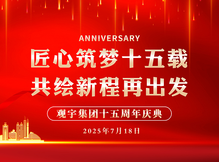 匠心筑梦十五载 共绘新程再出发｜广发网页版集团2025半年工作总结会暨十五周年庆典活动圆满举行